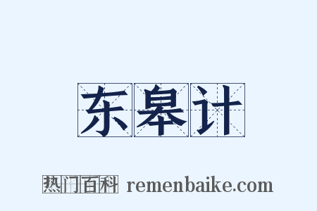 东皋计是什么意思的图片